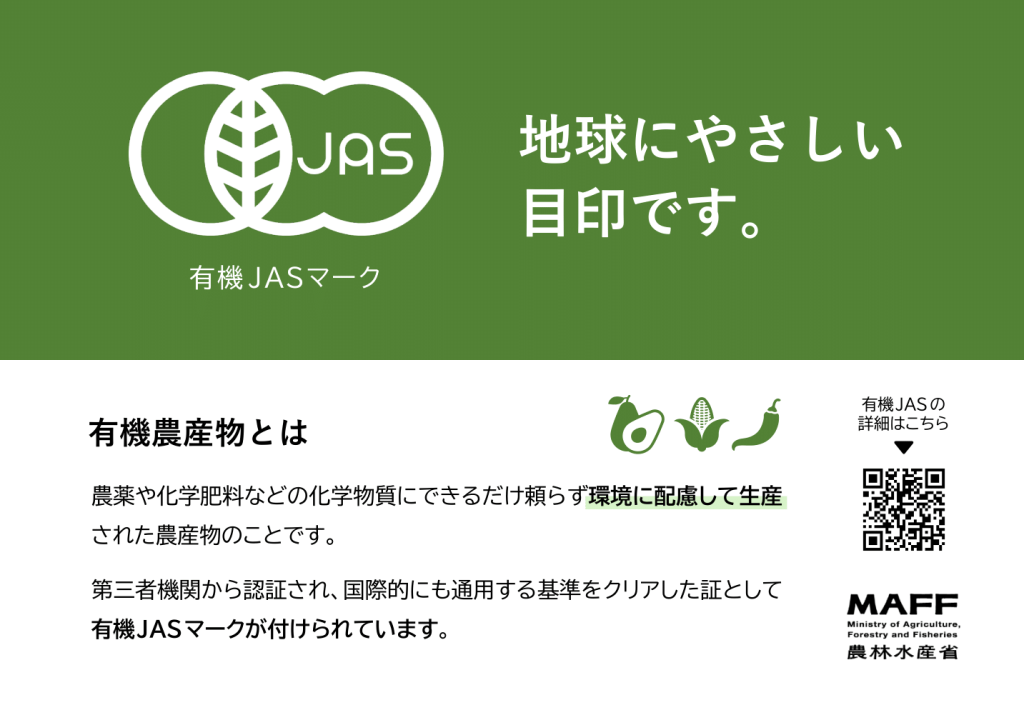 有機JASマーク