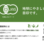 有機JASマーク