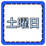 土曜日