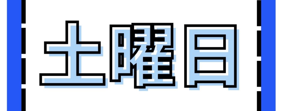 土曜日