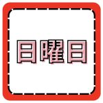 日曜日