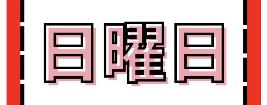 日曜日