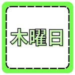 木曜日