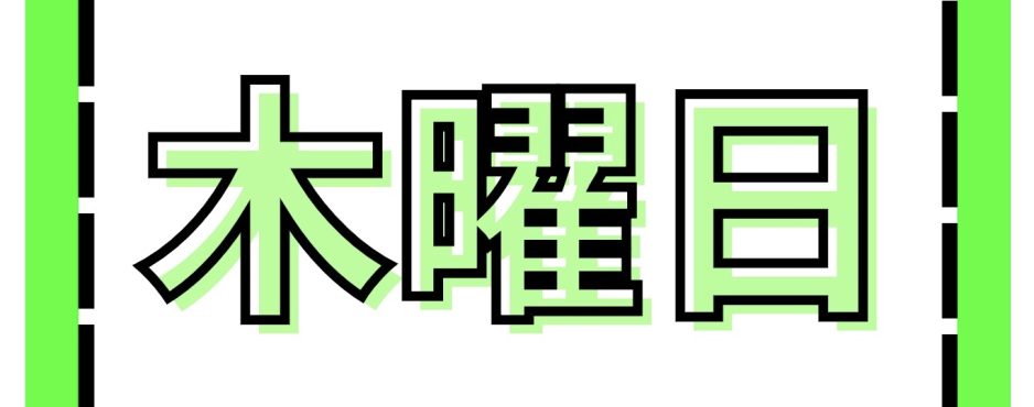 木曜日
