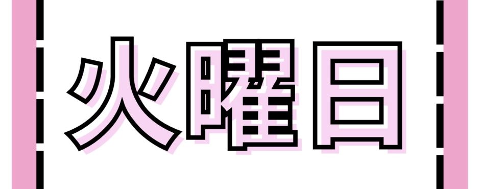 火曜日