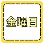 金曜日