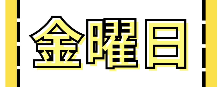 金曜日