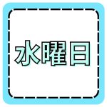 水曜日