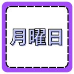 月曜日