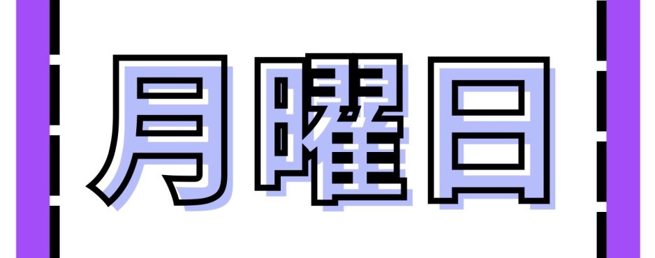 月曜日