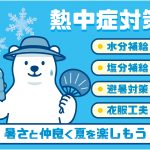 熱中症対策