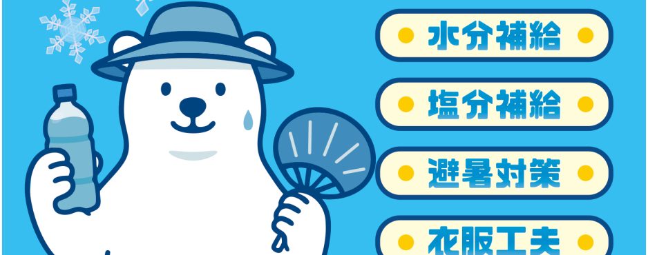 熱中症対策